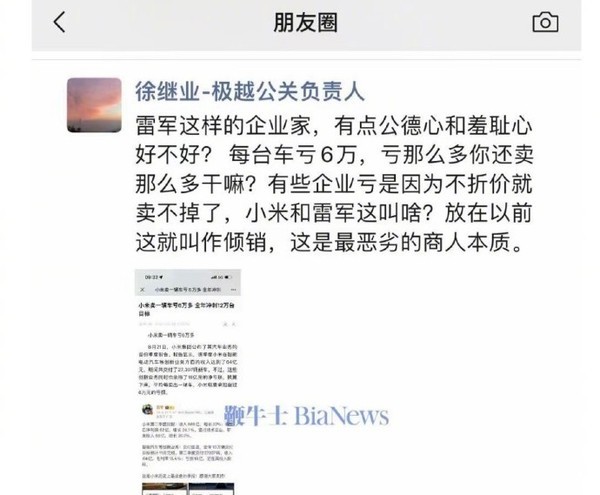 极越公关厚爱东谈主炮轰雷军（图源：鞭牛士）