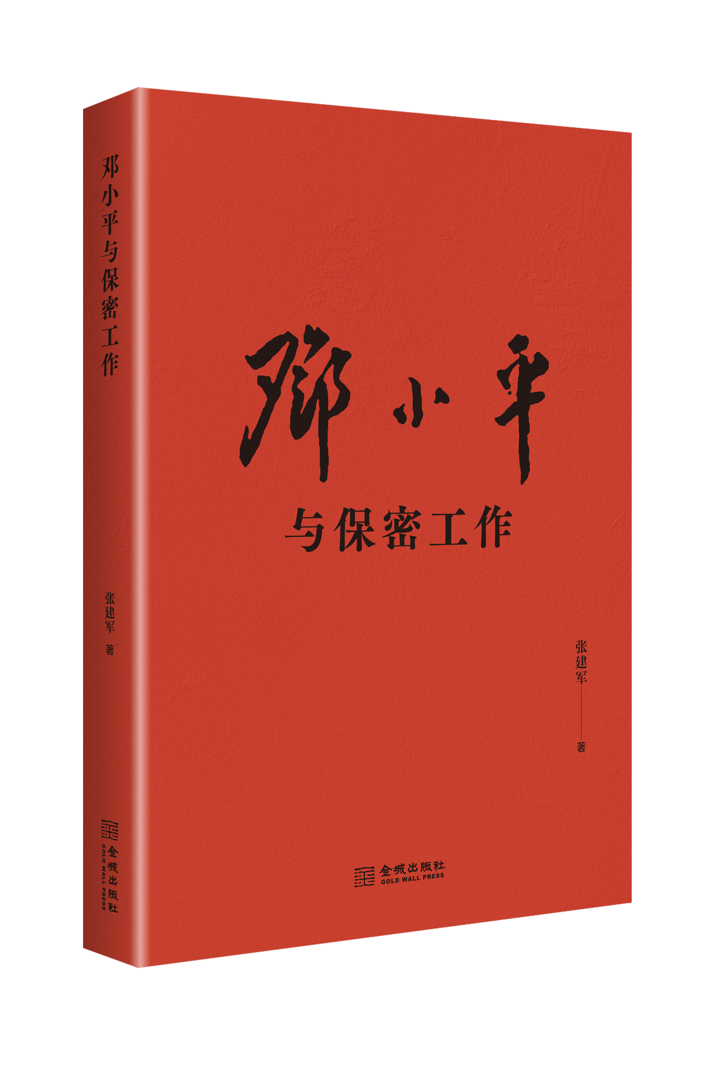 《邓小平与保密工作》，张建军著，金城出版社，2024年7月