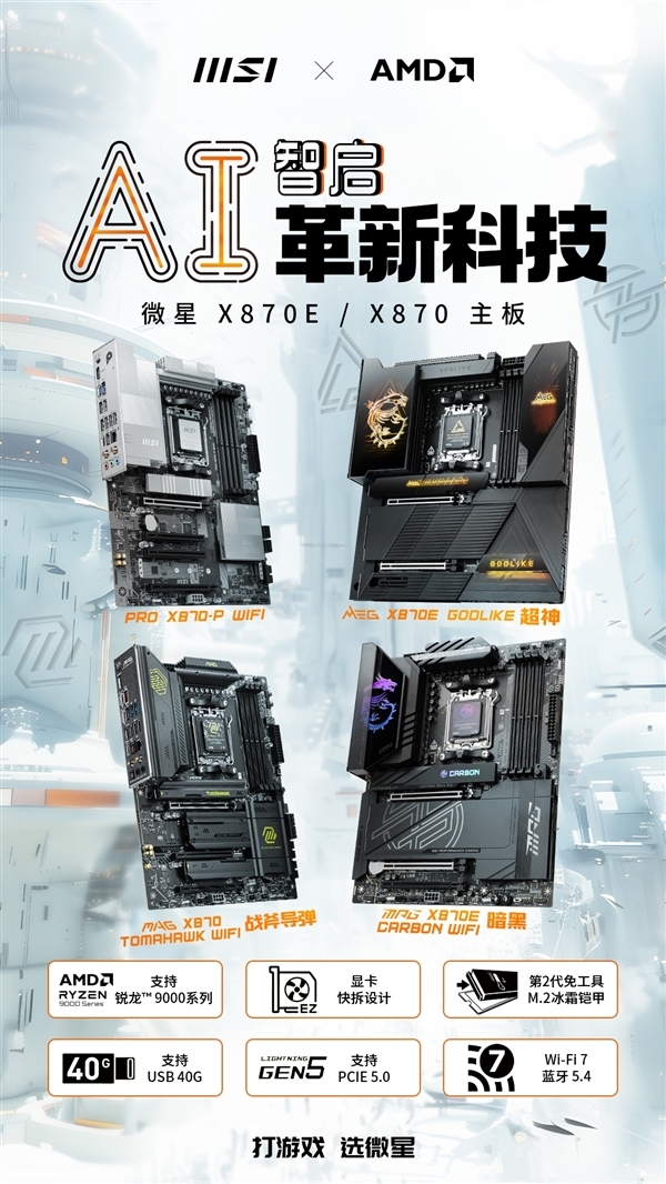 微星X870系列主板来了:适配锐龙9000系列、显卡快拆设计