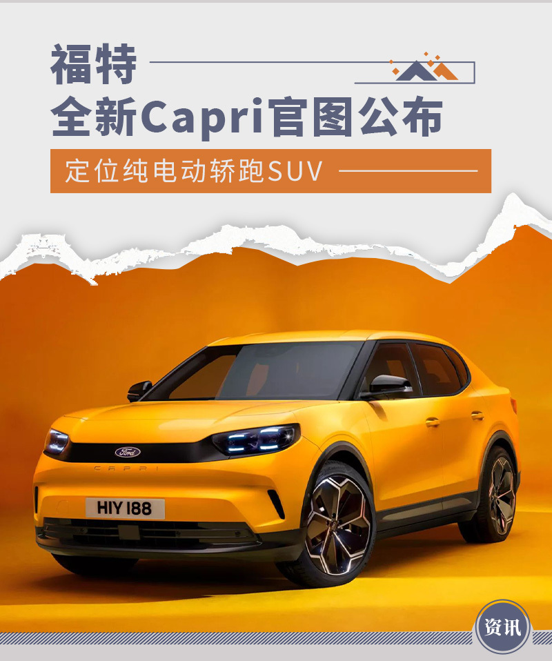 全新福特Capri官图公布 定位纯电动轿跑SUV