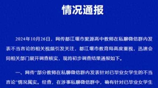 多名高中老師在群裡對女學生開黃腔，對教師停職調查就夠瞭嗎？