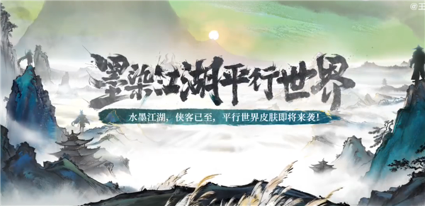 《王者荣耀》墨染江湖平行世界系列皮肤来了:开局配乐《沧海一声笑》