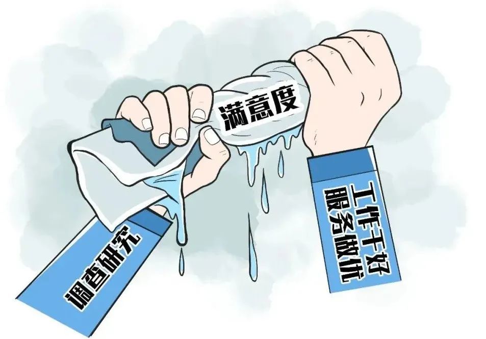 漫画:挤干满意度里的“水分” 图源:“新华社”微信公众号