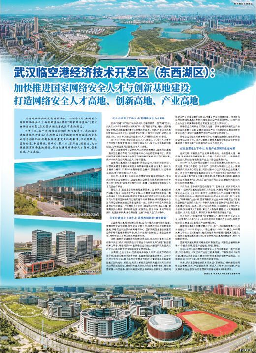 《人民日报》整版聚焦武汉:打造网络安全人才高地、创新高地、产业高地_凤凰网
