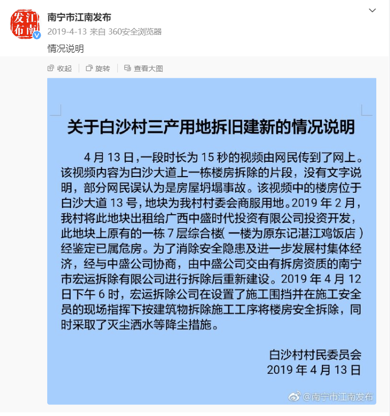2019年4月13日，@南宁市江南发布展示的《情况说明》截图。