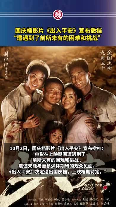 国庆档影片《出入平安》宣布撤档，“遭遇到了前所未有的困难和挑战”