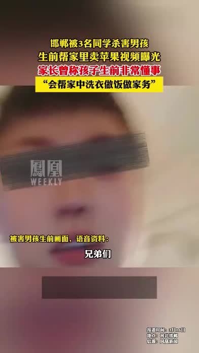 #邯郸被3名同学杀害男孩 生前卖苹果画面曝光家长：孩子生前非常懂事，会帮家中洗衣做饭做家务