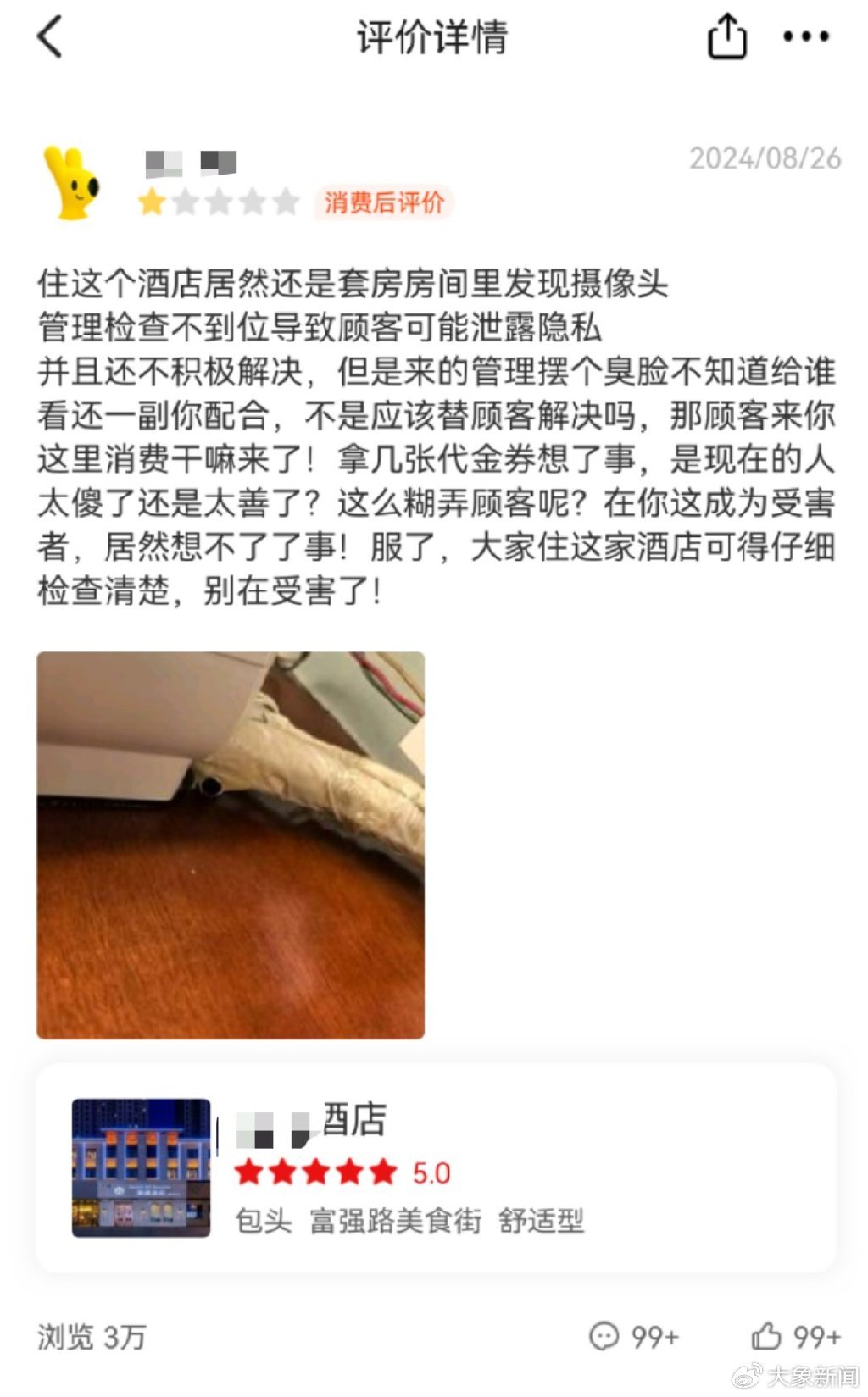 当事人回应入住酒店发现摄像头差评后反遭起诉：等待调查结果