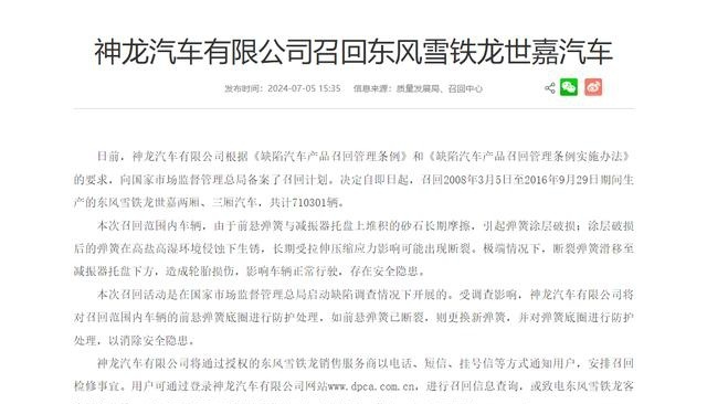 受缺陷调查影响，因安全隐患，神龙召回71万余台车辆