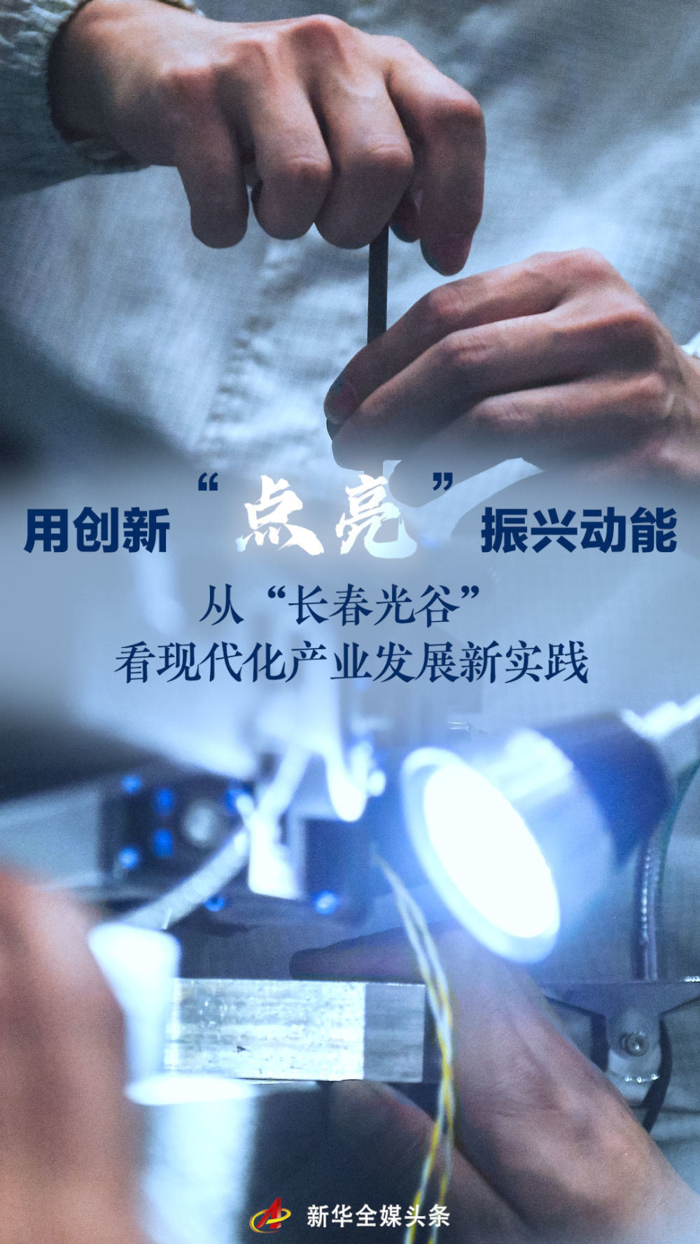 用创新“点亮”振兴动能——从“长春光谷”看现代化产业发展新实践
