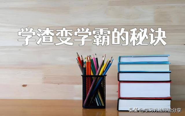 学渣变学霸的秘诀