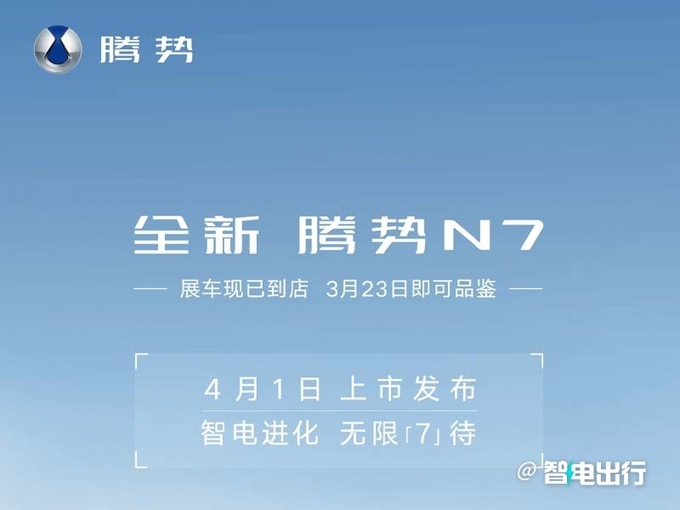 腾势新N7到店实拍加推标准续航版 4月1日上市-图4