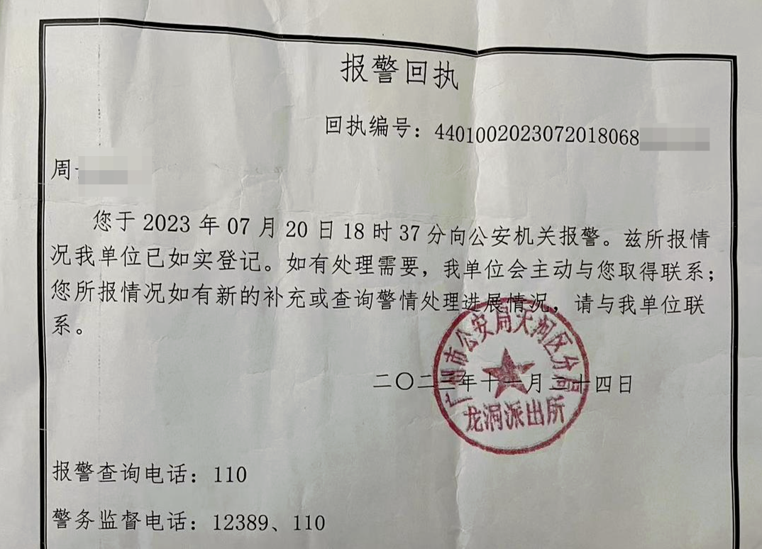 ▲周女士2023年7月20日的报警回执