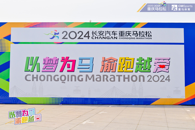 长安汽车与重庆国际马拉松携手跃进共筑向上新未来-图2