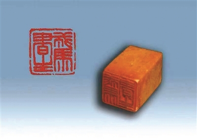 “戎马书生”印章