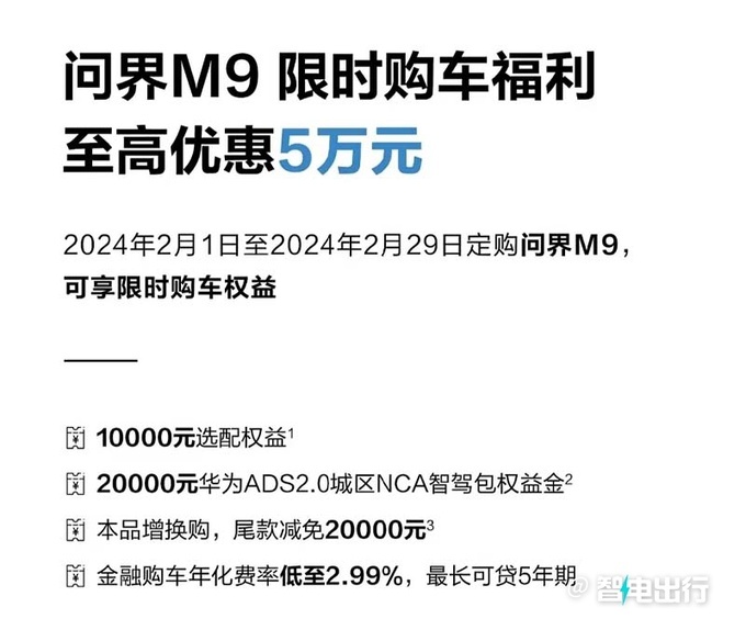 问界M9变相降价至高5万累计大定超4万台-图2