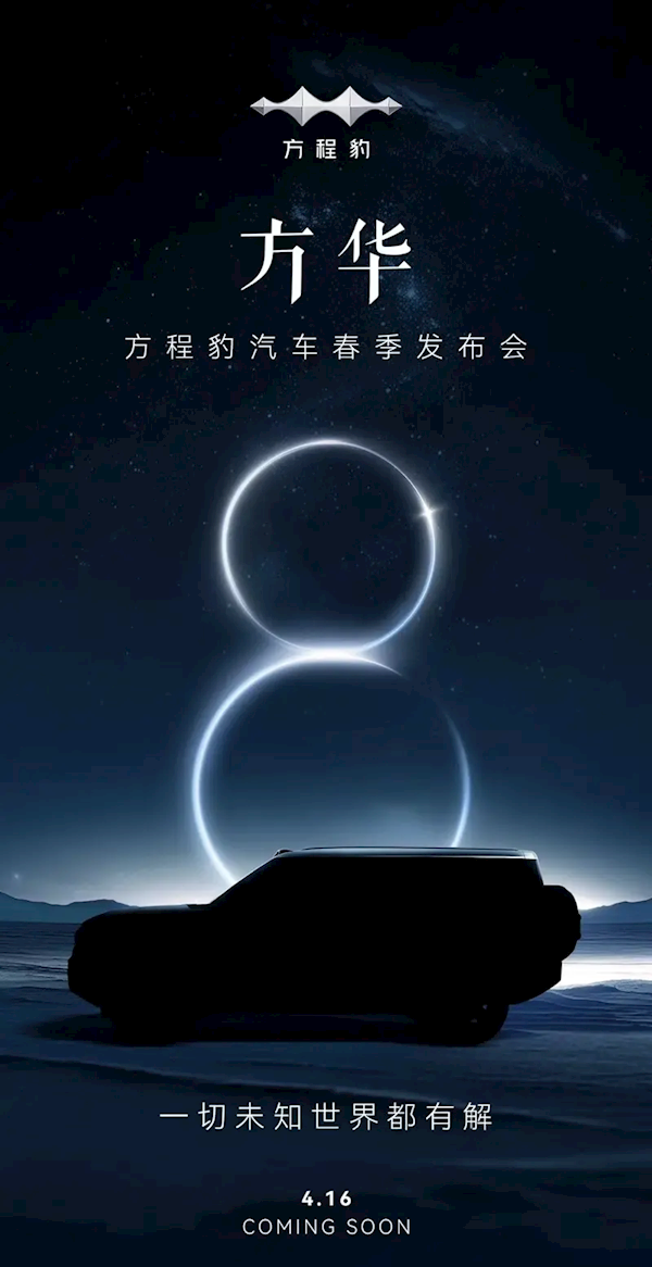 旗舰级SUV!比亚迪方程豹豹8官宣:4月16日正式发布
