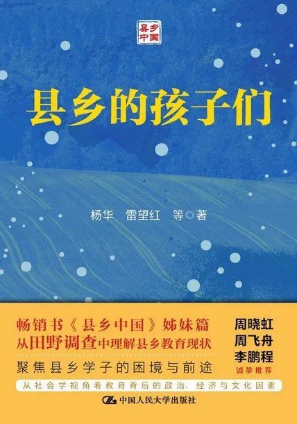 《县乡的孩子们》 杨华 雷望红 等著 中国人民大学出版社 2023-09