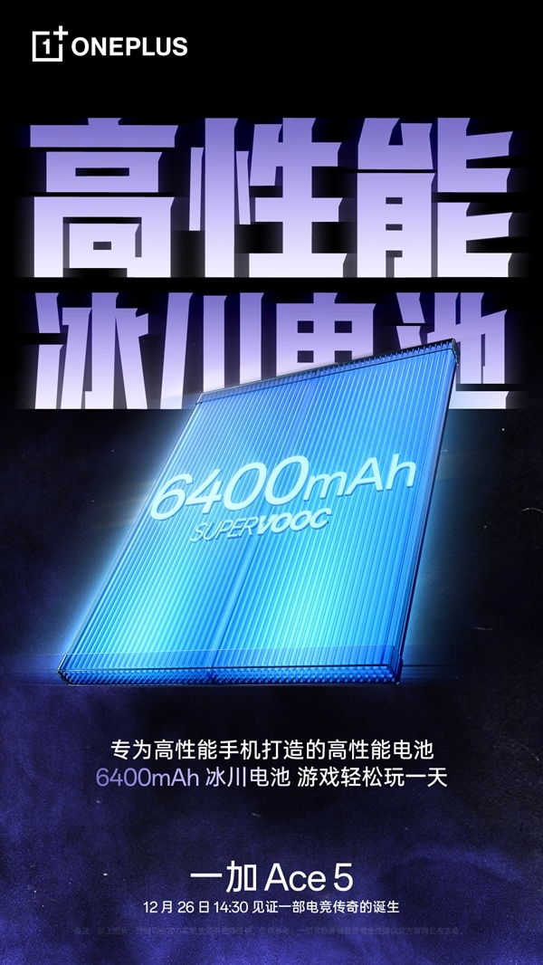 一加Ace 5首发6400mAh冰川电池:能量密度达859Wh/L 刷新纪录