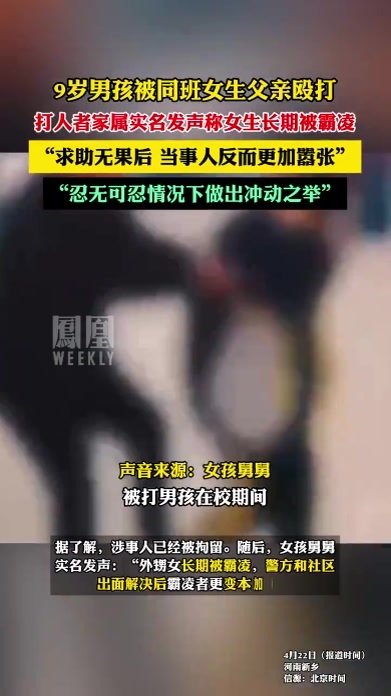 9岁男孩被同班女生父亲殴打，打人者家属实名发声称女生长期被霸凌。#热点知多少