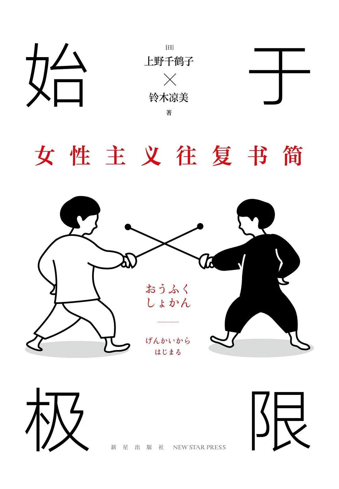 《始于极限：女性主义往复书简》，