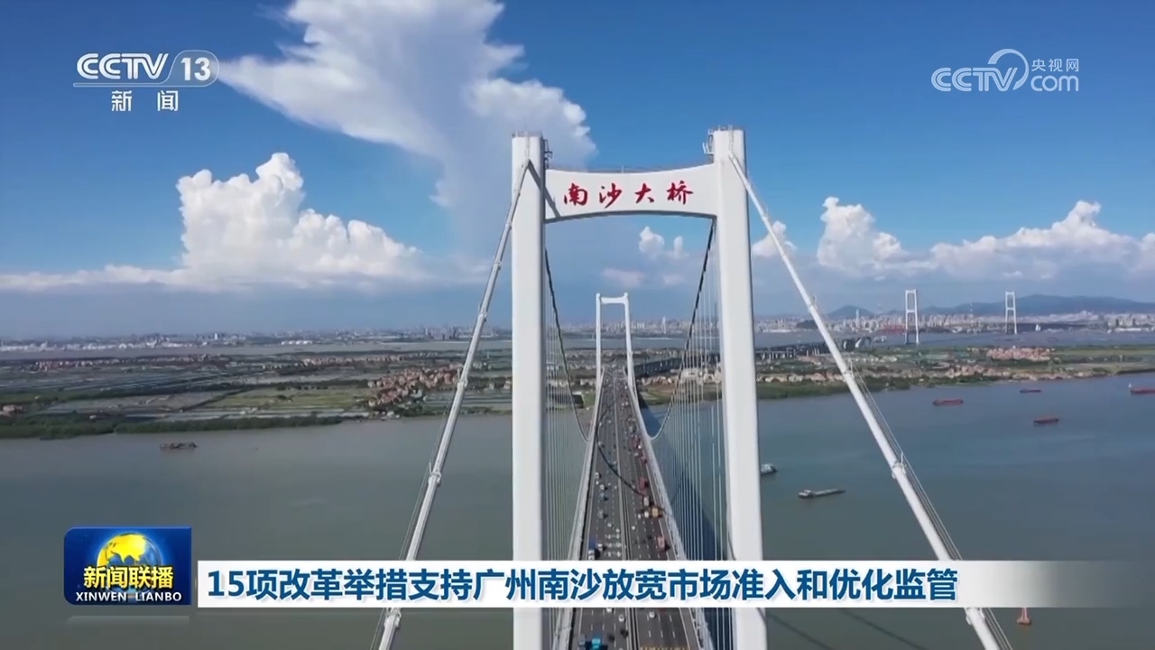 15项改革举措支持广州南沙放宽市场准入和优化监管_凤凰网