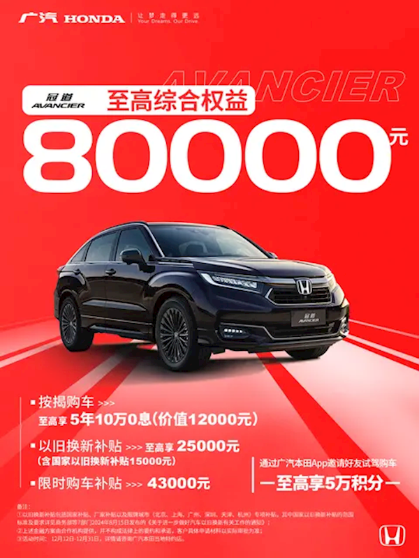 至高权益8万元!广汽本田限时购车政策:包含雅阁/皓影等车型