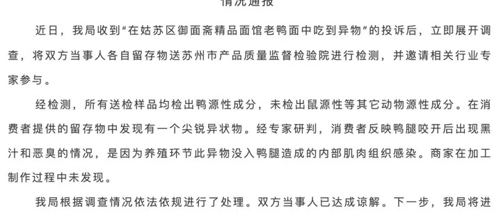 “蘇州一面館疑似吃出腐鼠”？當地市監局通報詳情