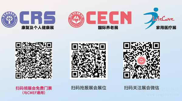 cmef展会怎么收费提前领！CRS、CECN国际康复养老展&9届CMEF观众门票火热发放中_https://www.jmylbn.com_新闻资讯_第9张