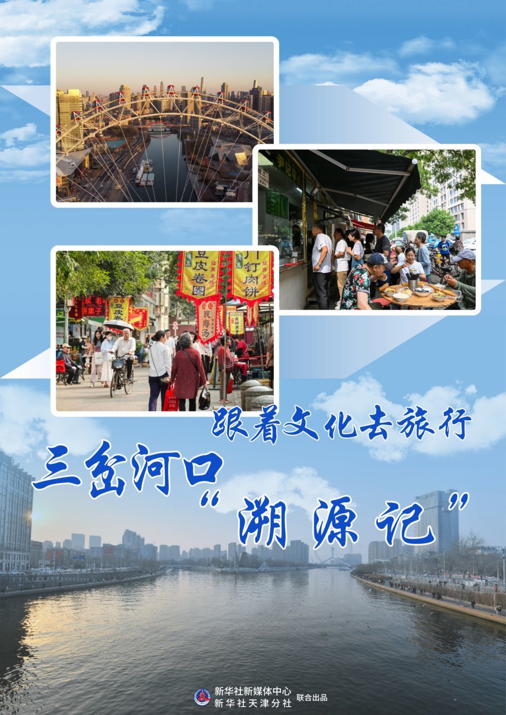 跟着文化去旅行|三岔河口“溯源记”