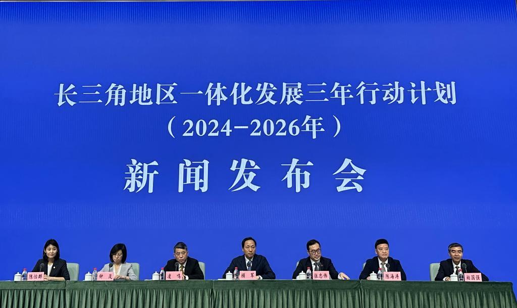 长三角地区一体化发展三年行动计划（2024-2026年）新闻发布会。新华社记者 胡洁菲 摄