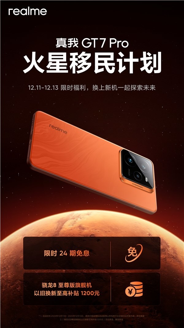 真我GT7 Pro火星外侨经营启动：骁龙8至尊版换机补贴1200元