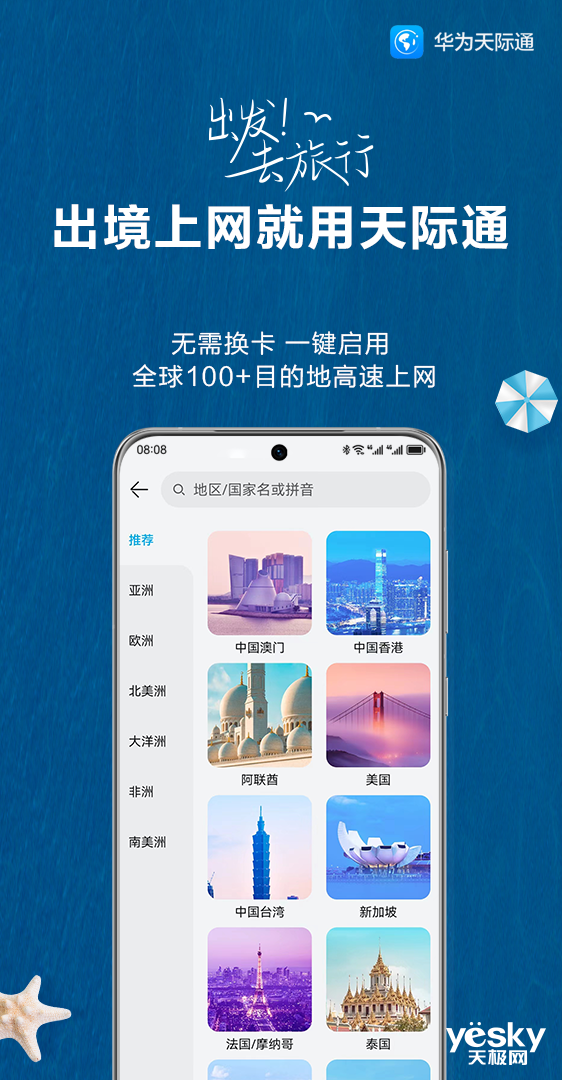 “出境易+天际通“,华为手机境外旅行必备!