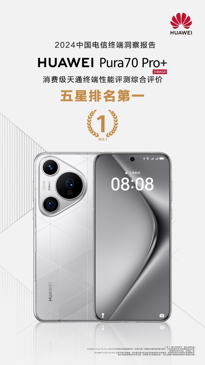 华为Pura 70 Pro+获消费级天通终端性能评测综合评价五星排名第一