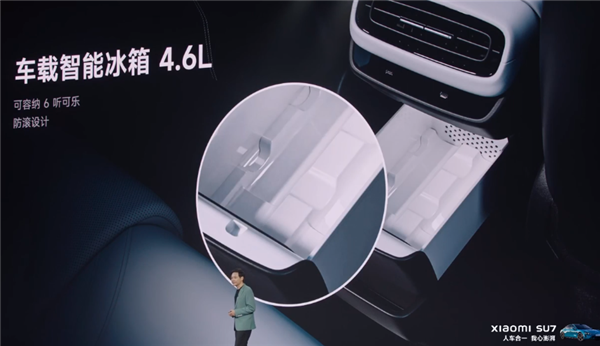 轿车也能有冰箱!小米SU7亮相:4.6升能装还防滚