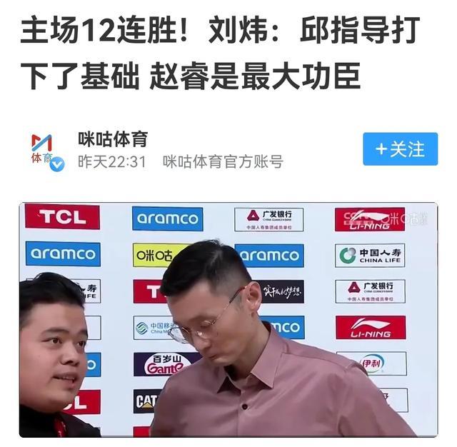 刘炜情商真的很高，把功劳给了赵睿和邱彪