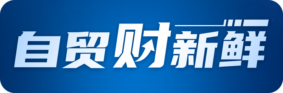 自贸财新鲜|驻华使节和记者“倾听”和“深读”海南:讲好自贸港开放故事 寻找合作新机会