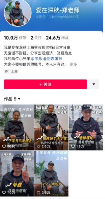 上海爷叔“爱在深秋”重开账号？5条视频吸粉24万，此前抖音起号9天被封