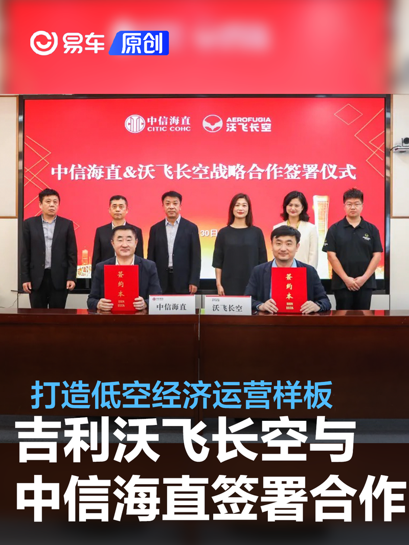 吉利沃飞长空与中信海直签署战略合作 打造低空经济运营样板
