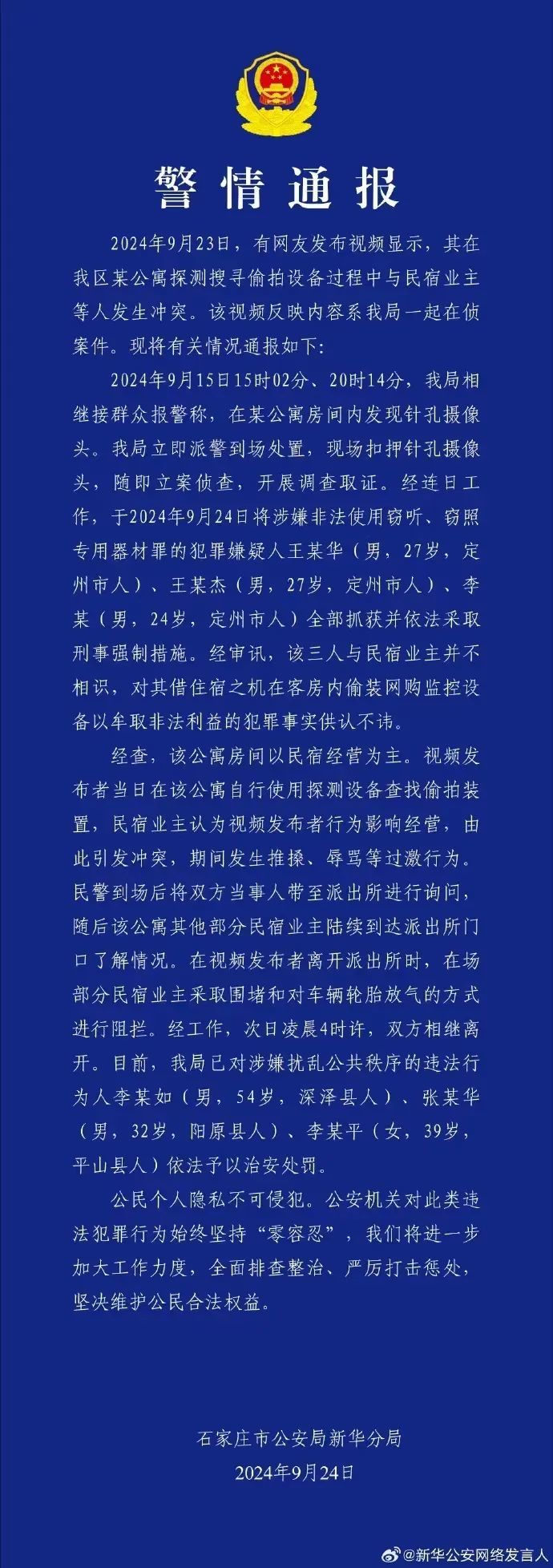 博主在民宿发现偷拍摄像头后遭多人围堵！关于偷拍，还有这些法律问题待厘清