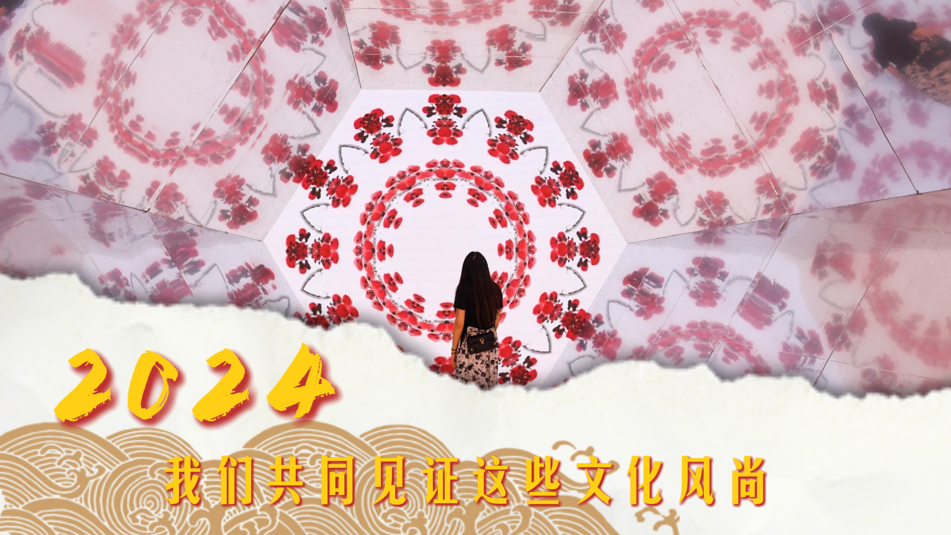文化中国行｜2024，我们共同见证的这些文化风尚_凤凰网, image size:1920x1080