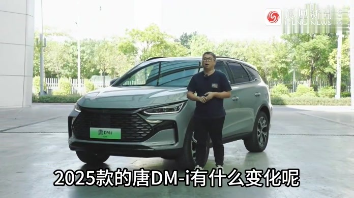 比亚迪2025款唐DM-i，有什么变化？主要在三个方面
