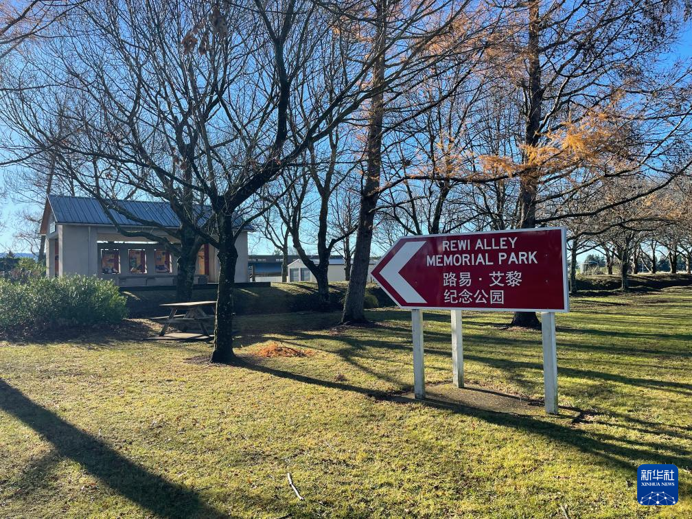 这是5月25日在新西兰斯普林菲尔德拍摄的路易&middot;艾黎纪念公园。新华社记者 郭磊 摄