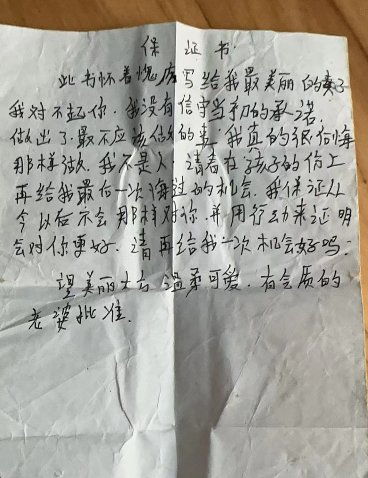 伍先生出示的徐某令向妻子写的保证书 图/受访者提供