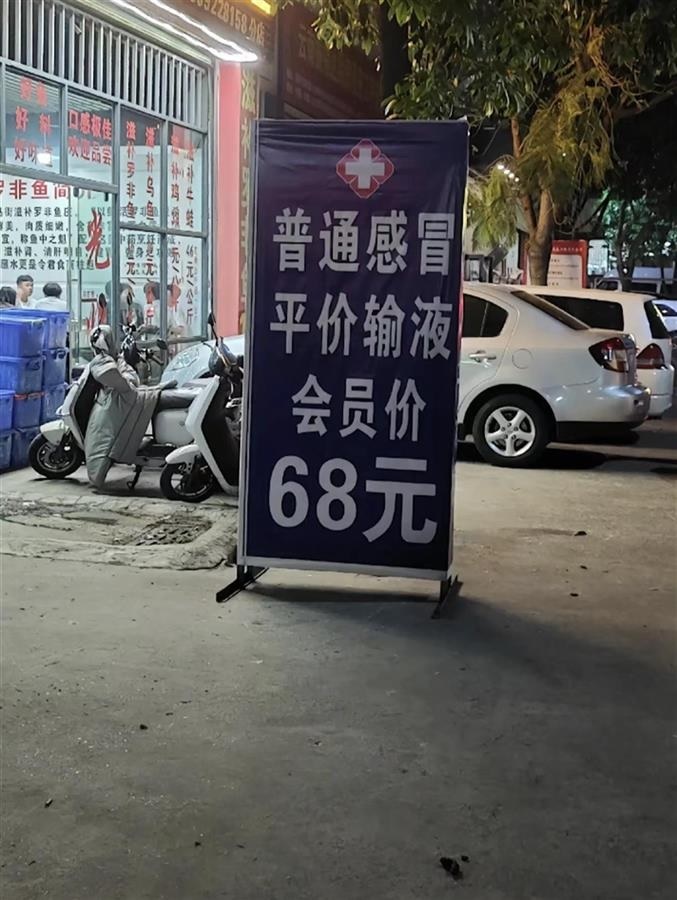 昆明一诊所打广告称输液会员价68元，引争议后撤下广告牌