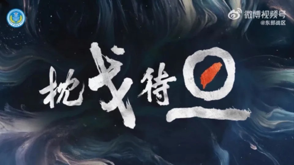 枕戈待旦。旦中间是台湾岛。(取自解放军东部战区微博)