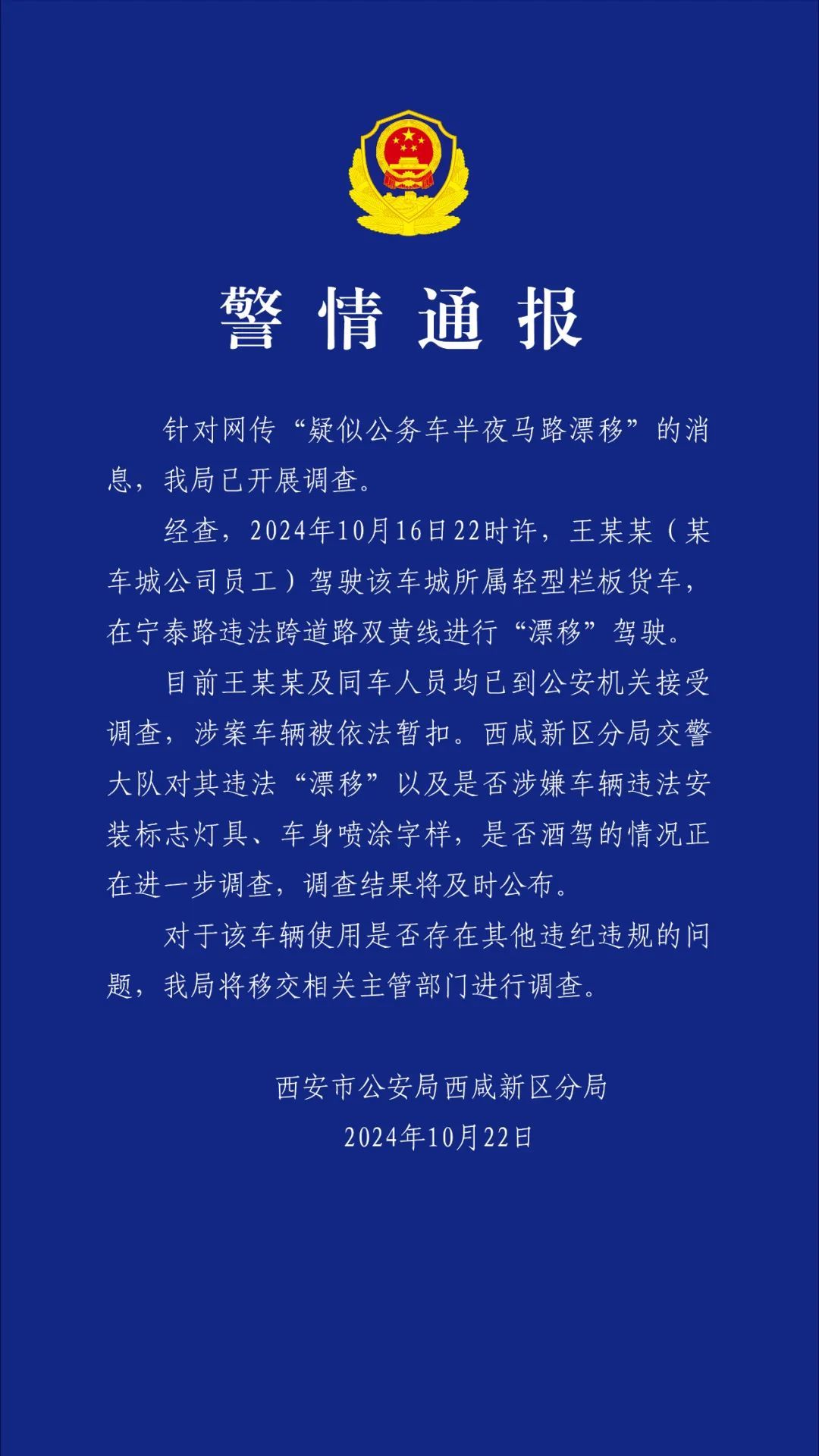西安警方通报“疑似公务车半夜马路漂移”