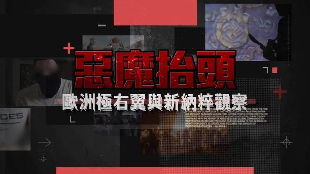 起底欧洲新纳粹组织:暗网出售纳粹徽章,策划恐怖袭击,招募白人至上分子