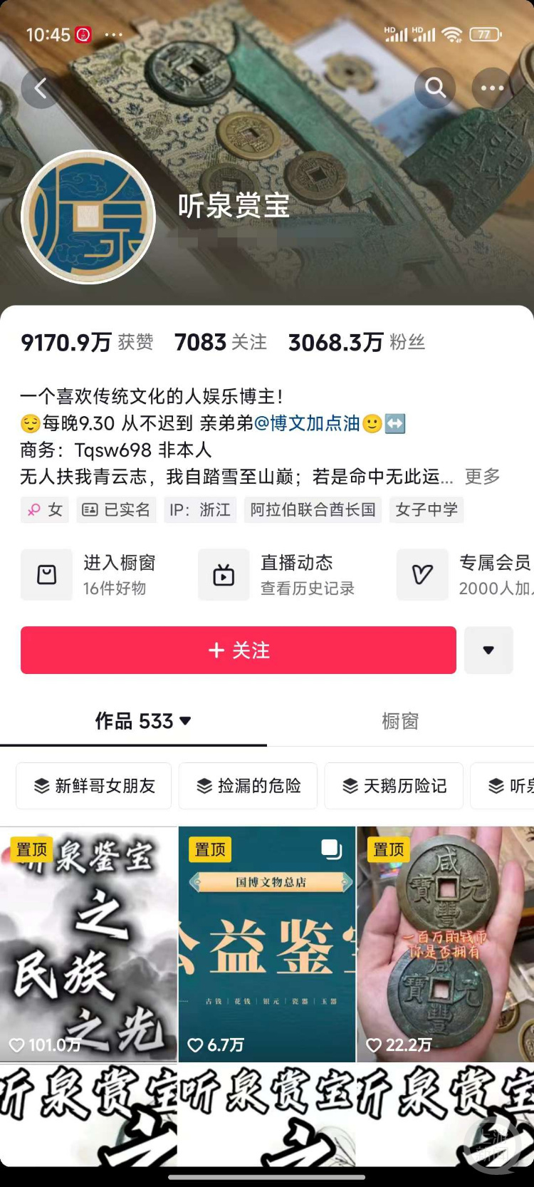 “听泉赏宝”现在有3000多万粉丝。 网罗截图