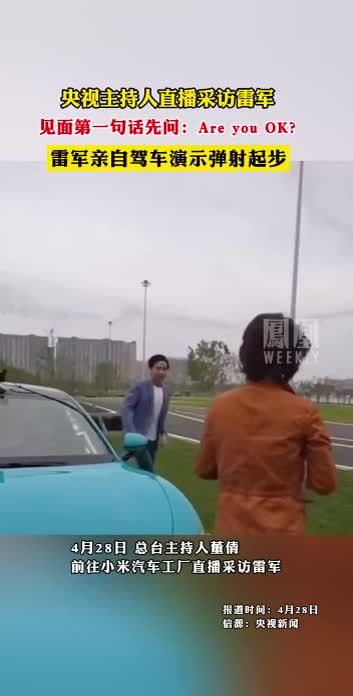 央视主持人直播采访雷军，见面第一句话先问：Are you OK？雷军亲自驾车演示弹射起步#雷军